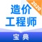 造价工程师考试，就用造价工程师宝典。完善的考试介绍和报考指南，还有实时更新的海量考试动态，是您备考造价工程师的好助手！