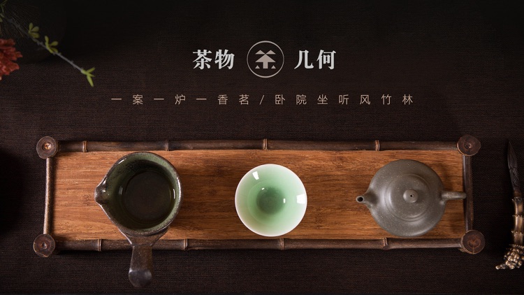 茶物几何—茶具茶叶茶道