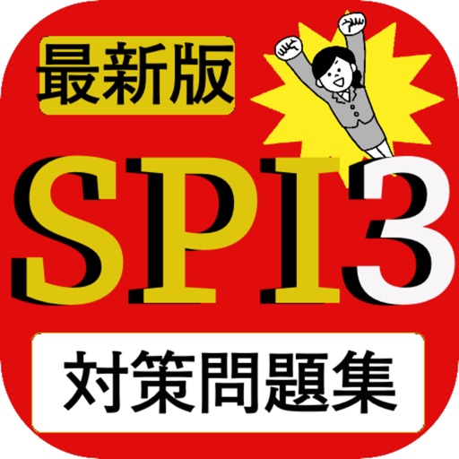 SPI3 練習問題集 2021新卒 転職対応