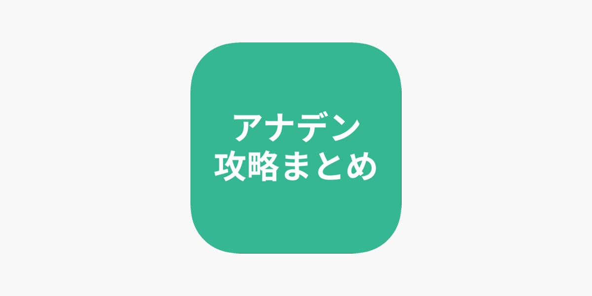 攻略まとめ For アナデン On The App Store