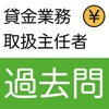 貸金業務取扱主任者資格試験 過去問