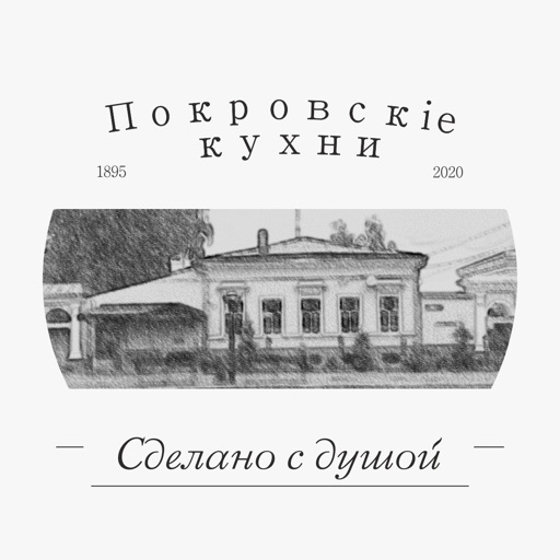 Покровские Кухни