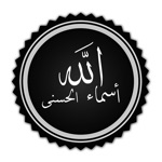 ملصقات اسماء الله الحسنى