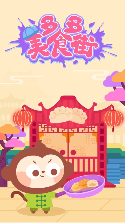 多多美食街-儿歌多多系列