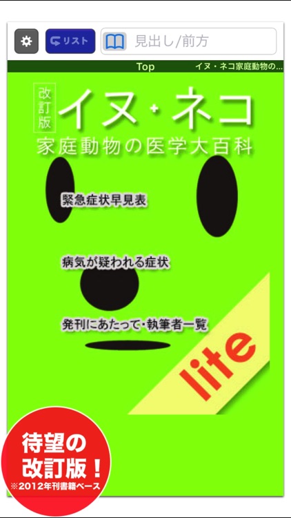 Lite版 イヌ・ネコ家庭動物の医学大百科 改訂版