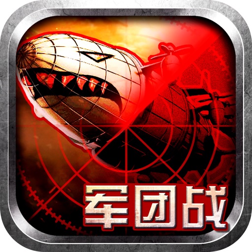 钢铁战争-军事战争策略游戏