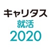 キャリタス就活2020