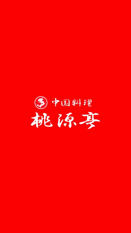 中国料理 桃源亭（トウゲンテイ）