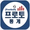 # 프로토 / 스포츠토토 분석을 위한 통계 / 예측 / 분석글 등을 제공합니다