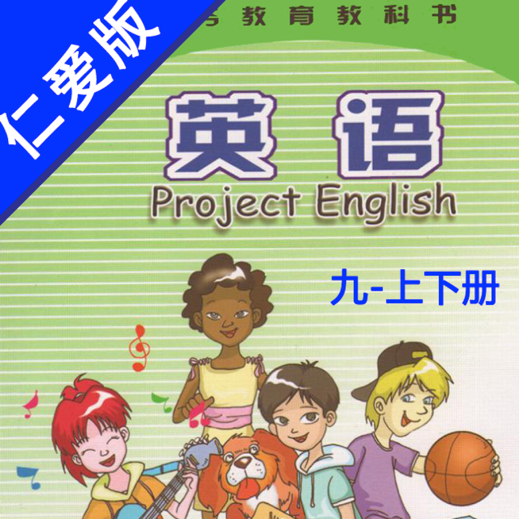 Get 初中英语九年级上下册仁爱版 -中小学生双语学习机 for iOS, iPhone, iPad Aso Report