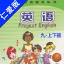 Get 初中英语九年级上下册仁爱版 -中小学生双语学习机 for iOS, iPhone, iPad Aso Report
