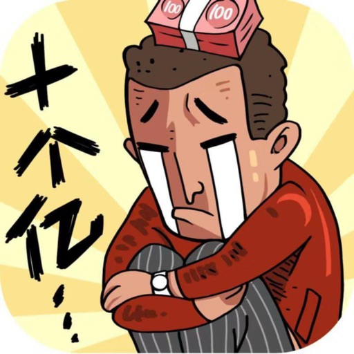 首富特烦恼