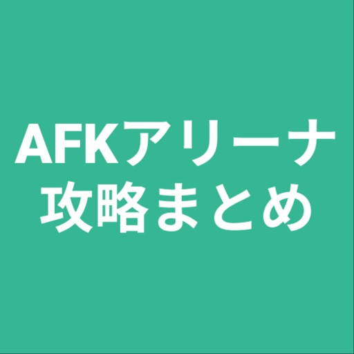 攻略まとめ for AFKアリーナ icon