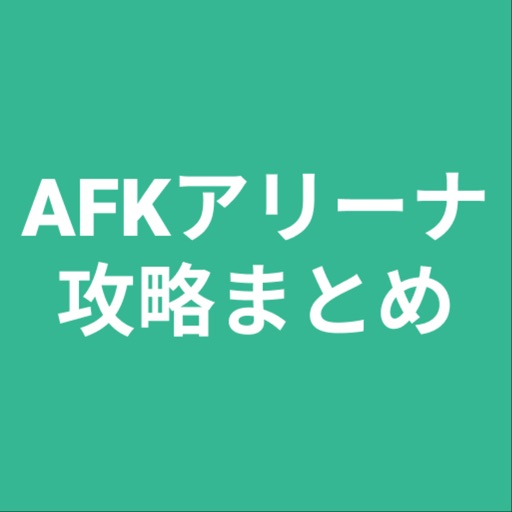 攻略まとめ for AFKアリーナ