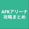 Get 攻略まとめ for AFKアリーナ for iOS, iPhone, iPad Aso Report