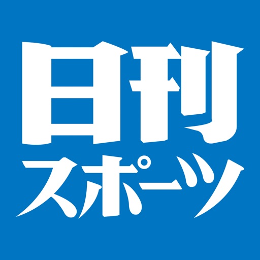 日刊スポーツ