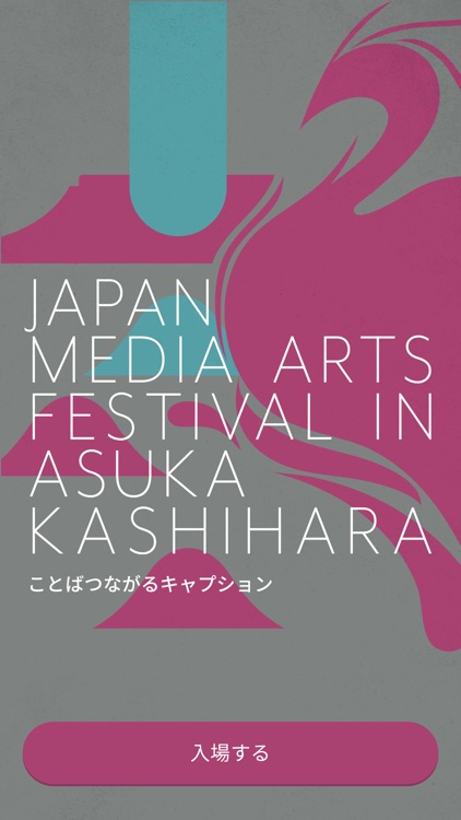 文化庁メディア芸術祭飛鳥・橿原展ことばつながるキャプション