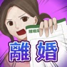 Get 離婚届にサインして for iOS, iPhone, iPad Aso Report