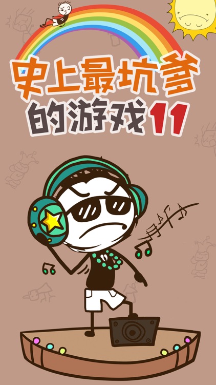 史上最坑爹的游戏11(史小坑巧解不解之谜)