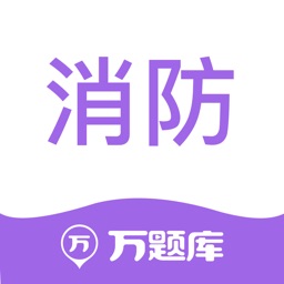 消防工程师万题库-消防师考试通关认准万题库！