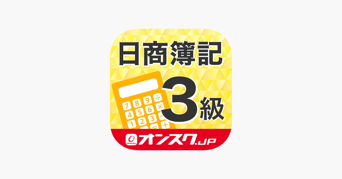 在app Store 上的 簿記3級試験問題対策アプリ オンスク Jp