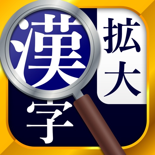 漢字拡大ルーペ 漢字書き方 書き順検索アプリ By Flipout Llc