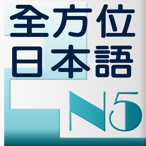 和風全方位日本語 N5-2 icon