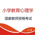 小学教育心理学-小学教师资格考试