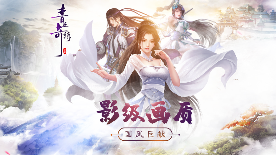 青丘奇缘-手游礼包兑换码领取_最新豪华礼包激活码发放-BT手游