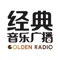 中央广播电视总台央广GoldenRadio经典音乐广播——岁月最深情！