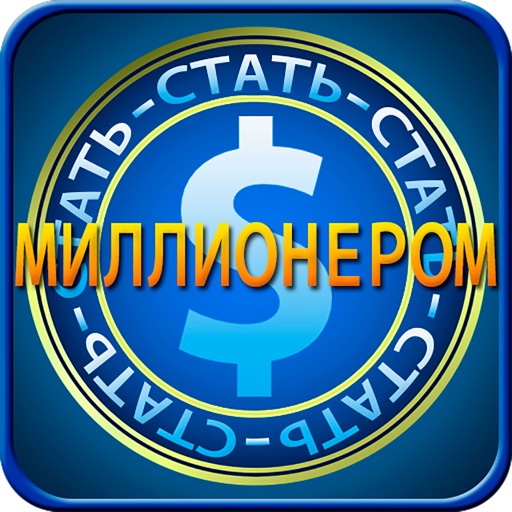 Стать миллионером