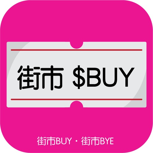 街市BUY