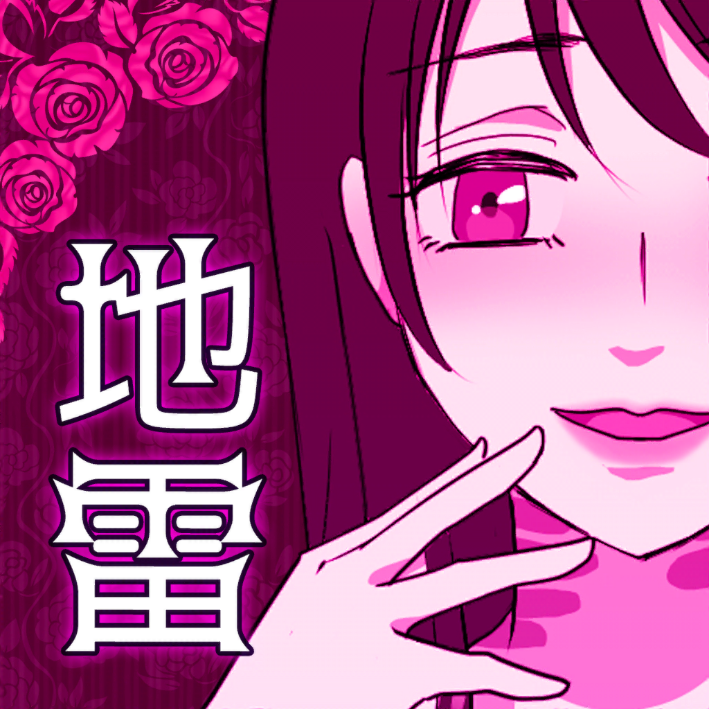 Get 地雷ガール for iOS, iPhone, iPad Aso Report