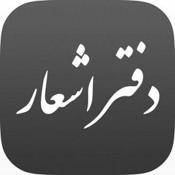 iPoem -  دفتر اشعار فارسی