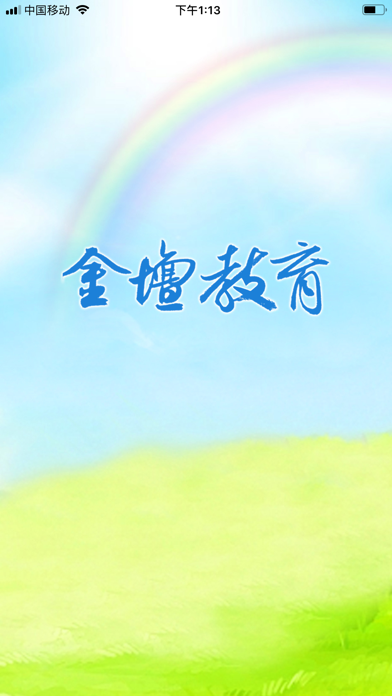 Screenshot #1 pour 金坛教育