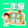 Get 二年级语文词组练习 for iOS, iPhone, iPad Aso Report