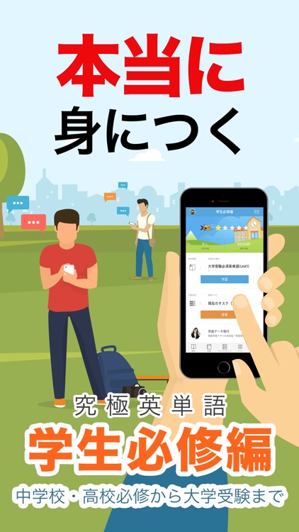 究極英単語!学生必修編