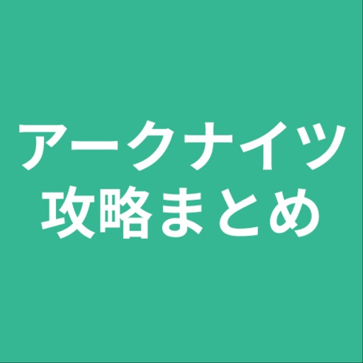 攻略まとめ For アークナイツ App For Iphone Free Download 攻略まとめ For アークナイツ For Ipad Iphone At Apppure