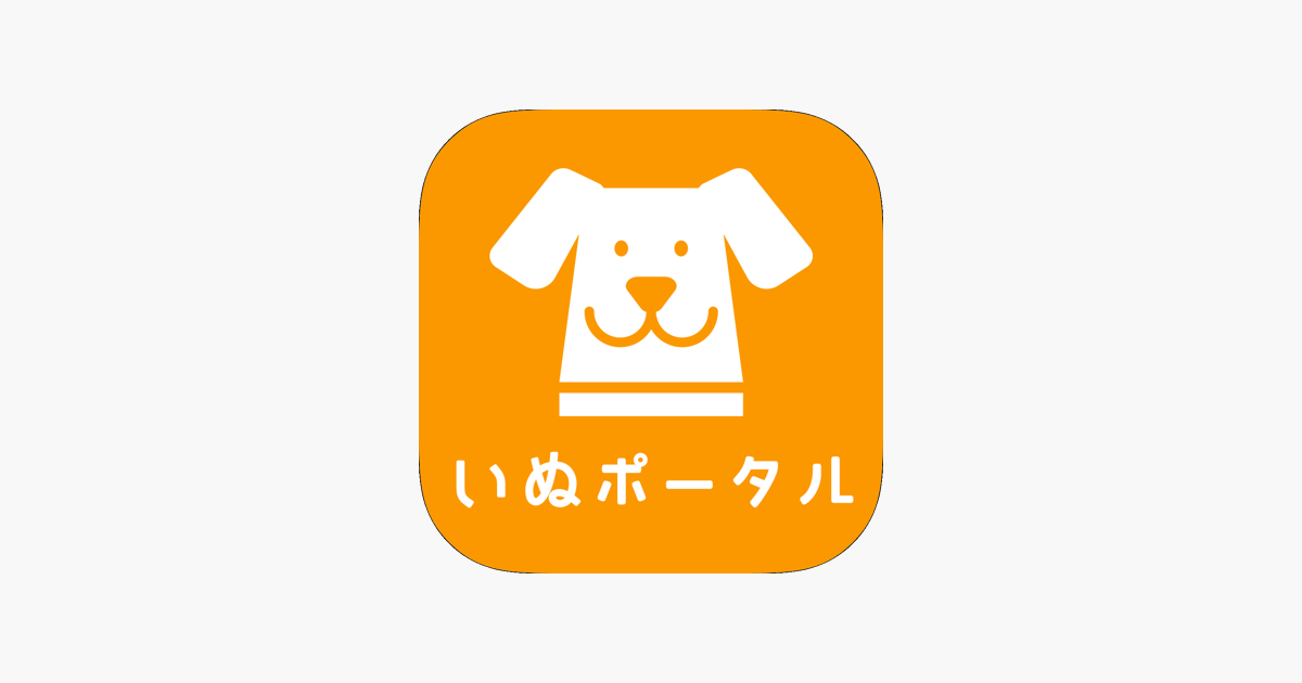 いぬポータル 犬の飼い方やしつけの悩みを解決 Im App Store