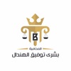 المحامية بشرى الهندال