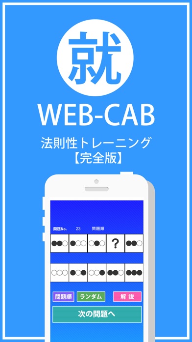 How to cancel & delete WEB-CAB 法則性トレーニング from iphone & ipad 1