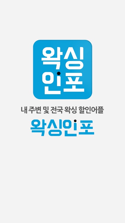 왁싱인포 - 1등 왁싱 어플, 왁싱 할인