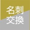 名刺画像から個人情報抽出および管理のツール