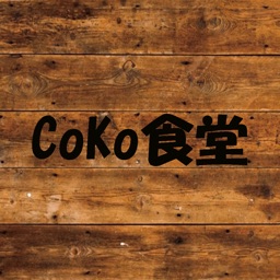 CoKo食堂