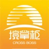境掌柜（Cross Boss）