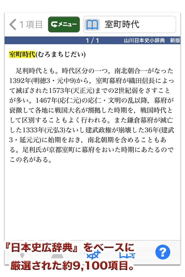 山川 日本史小辞典 新版【山川出版社】 screenshot 2