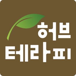 허브테라피herbtherapy