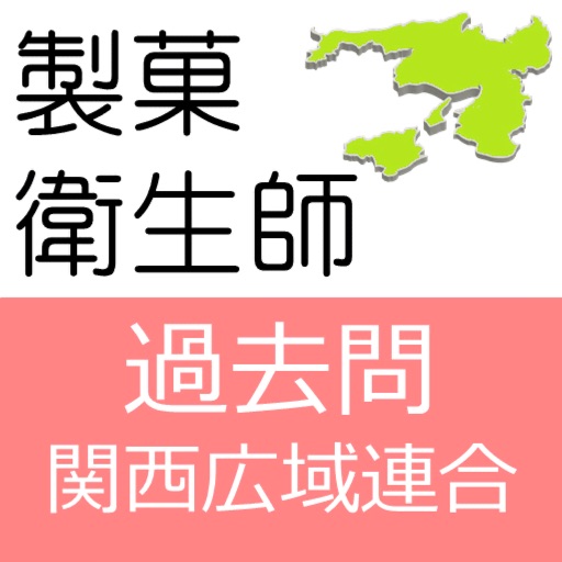 製菓衛生師 過去問 関西広域連合 Download