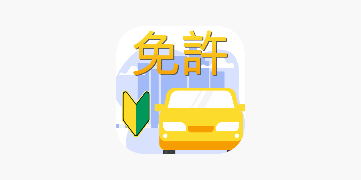 運転免許問題集 普通車学科 On The App Store