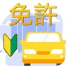 Get 運転免許問題集 普通車学科 for iOS, iPhone, iPad Aso Report